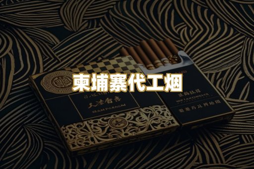 柬埔寨代工烟