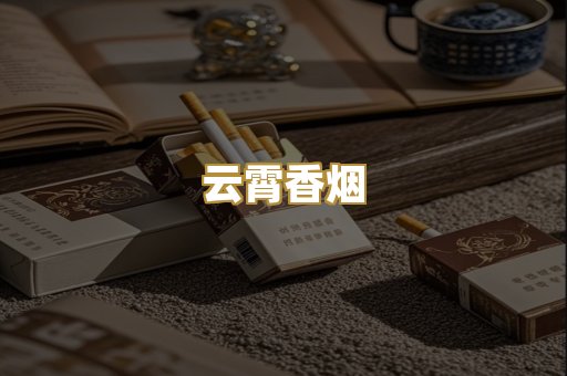 免税外烟